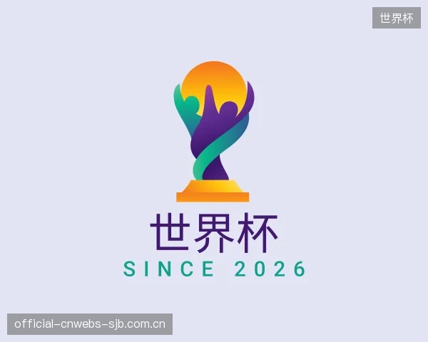 认识世界杯平台