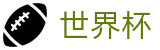 2026美加墨世界杯官方入口 | 美加墨比赛时间北京时间对阵图